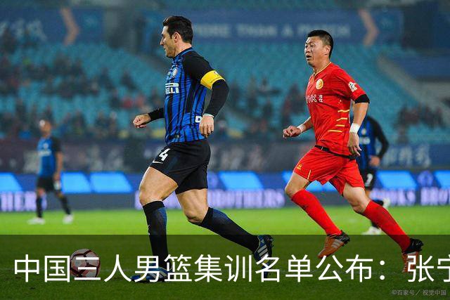 中国三人男篮集训名单公布：张宁和赵嘉仁领衔