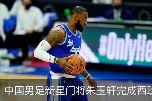 中国男足新星门将朱玉轩完成西班牙联赛首秀，助力球队零封对手展现夺冠潜力