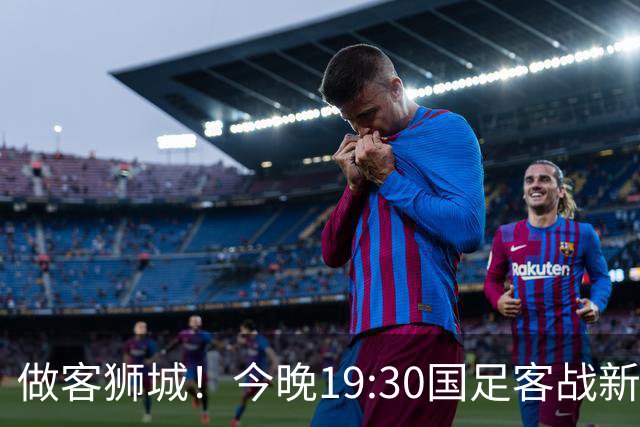 做客狮城！今晚19:30国足客战新加坡，武磊百场里程碑+李昊首秀？
