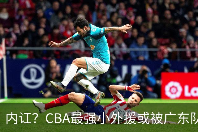 内讧？CBA最强小外援或被广东队挖走，这可是杜锋的争冠底牌！