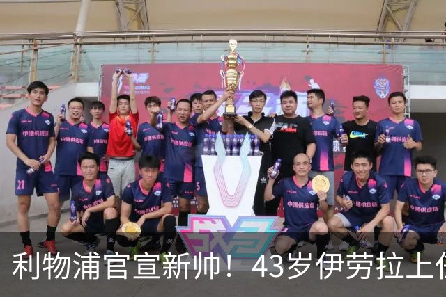 利物浦官宣新帅！43岁伊劳拉上任+签约2年，3大特质与克洛普神似