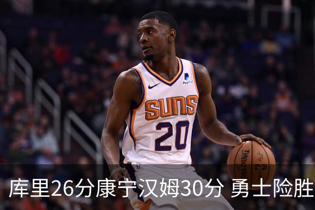 库里26分康宁汉姆30分 勇士险胜送活塞3连败