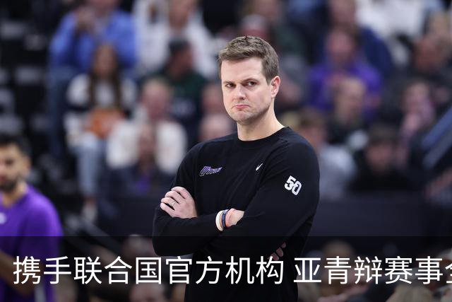 携手联合国官方机构 亚青辩赛事全面升级