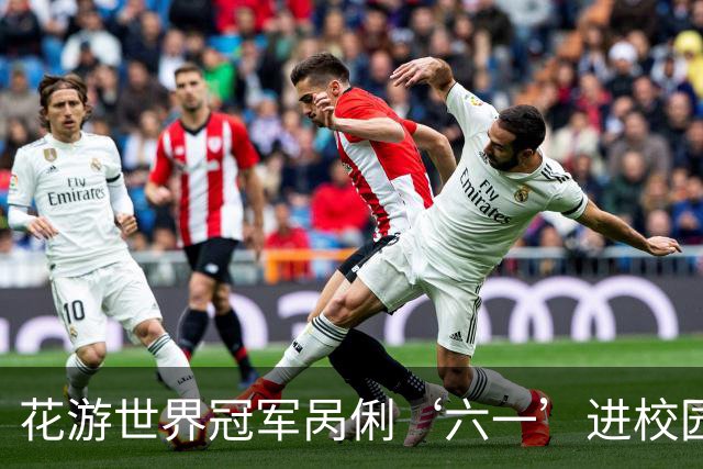 花游世界冠军呙俐‘六一’进校园，传递中华体育精神