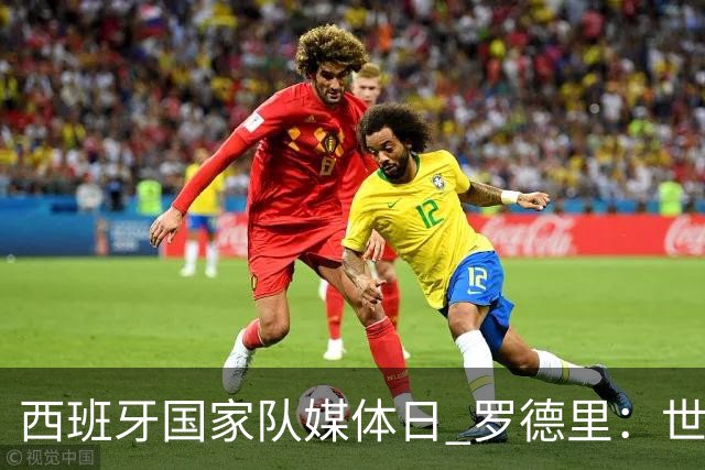 西班牙国家队媒体日 罗德里：世界杯后才会考虑未来