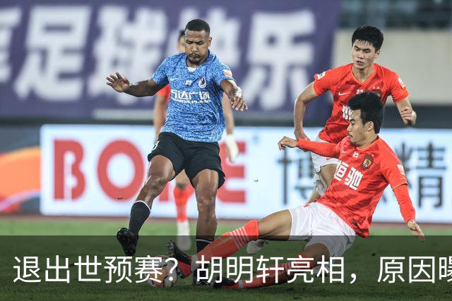 退出世预赛？胡明轩亮相，原因曝光，男篮名单公布，杜锋透露情况