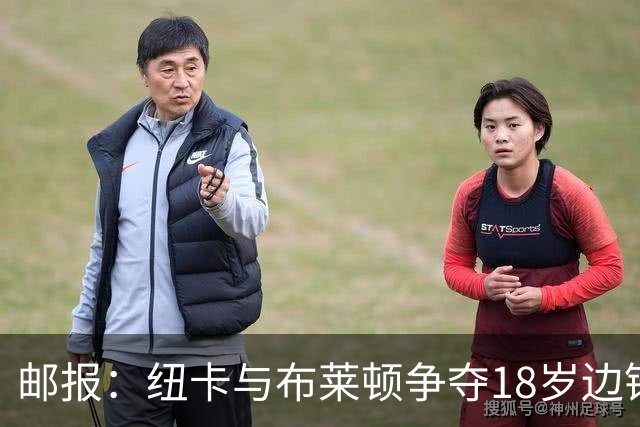 邮报：纽卡与布莱顿争夺18岁边锋约翰纳，球员估价约2000万英镑