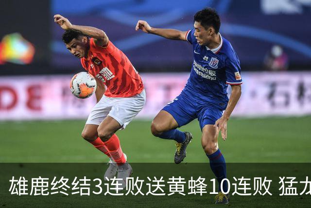 雄鹿终结3连败送黄蜂10连败 猛龙送火箭3连败