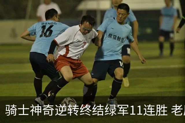 骑士神奇逆转终结绿军11连胜 老鹰大胜尼克斯